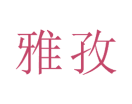 雅孜 第14类珠宝钟表商标图样