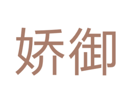 娇御 第14类珠宝钟表商标图样