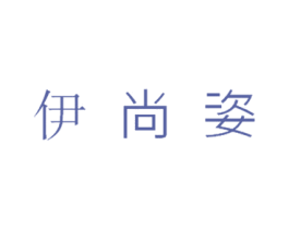 伊尚姿 第14类珠宝钟表商标图样