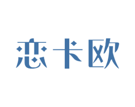恋卡欧 第14类珠宝钟表商标图样