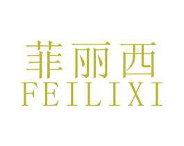 菲丽西 第14类珠宝钟表商标图样