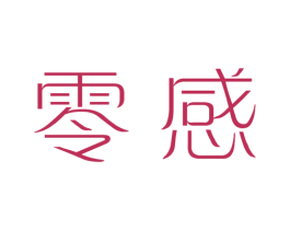 零感 第14类珠宝钟表商标图样