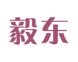 毅东 第14类珠宝钟表商标图样