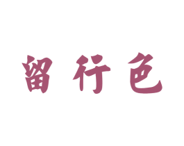 留行色 第14类珠宝钟表商标图样
