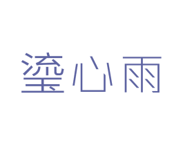 瑬心雨 第14类珠宝钟表商标图样