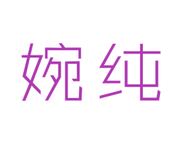 婉纯 第14类珠宝钟表商标图样