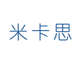 米卡思 第14类珠宝钟表商标图样
