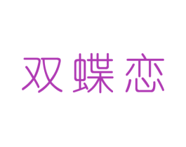 双蝶恋 第14类珠宝钟表商标图样