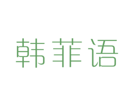 韩菲语 第14类珠宝钟表商标图样