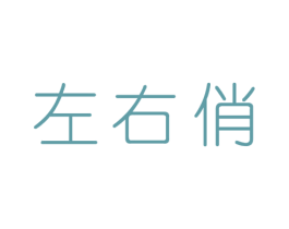 左右俏 第14类珠宝钟表商标图样