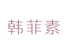 韩菲素 第14类珠宝钟表商标图样