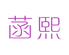 菡熙 第14类珠宝钟表商标图样