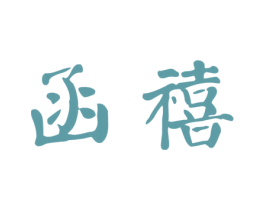 函禧 第14类珠宝钟表商标图样