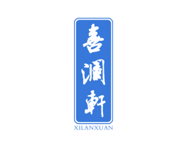 喜澜轩 第14类珠宝钟表商标图样