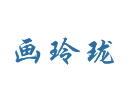 画玲珑 第14类珠宝钟表商标图样