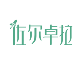 佐尔卓拉 第14类珠宝钟表商标图样