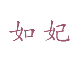 如妃 第14类珠宝钟表商标图样