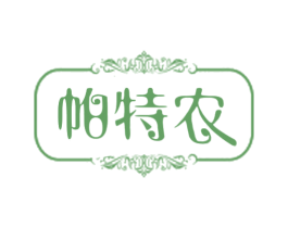 帕特农 第14类珠宝钟表商标图样