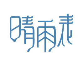 晴雨表 第14类珠宝钟表商标图样