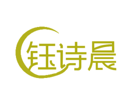 钰诗晨 第14类珠宝钟表商标图样