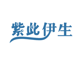 紫此伊生 第14类珠宝钟表商标图样
