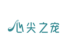 心尖之宠 第14类珠宝钟表商标图样