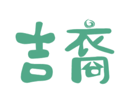 吉裔 第14类珠宝钟表商标图样