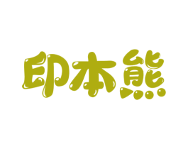 印本熊 第14类珠宝钟表商标图样