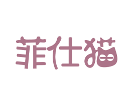 菲仕猫 第14类珠宝钟表商标图样