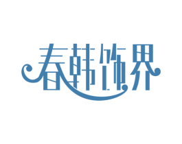 春韩饰界 第14类珠宝钟表商标图样