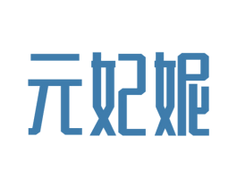 元妃妮 第14类珠宝钟表商标图样