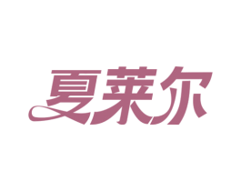 夏莱尔 第14类珠宝钟表商标图样