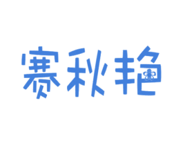 赛秋艳 第14类珠宝钟表商标图样