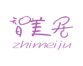 智美居 第14类珠宝钟表商标图样