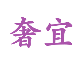 奢宜 第14类珠宝钟表商标图样