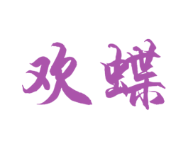 欢蝶 第14类珠宝钟表商标图样