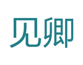 见卿 第14类珠宝钟表商标图样