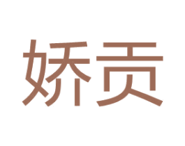 娇贡 第14类珠宝钟表商标图样