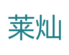 莱灿 第14类珠宝钟表商标图样