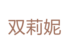 双莉妮 第14类珠宝钟表商标图样