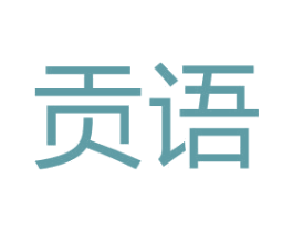 贡语 第14类珠宝钟表商标图样