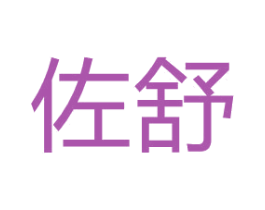 佐舒 第14类珠宝钟表商标图样