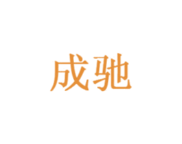成驰 第14类珠宝钟表商标图样
