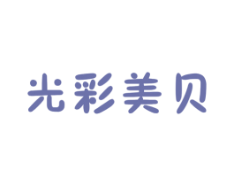 光彩美贝 第14类珠宝钟表商标图样