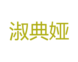 淑典娅 第14类珠宝钟表商标图样