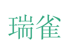 瑞雀 第14类珠宝钟表商标图样