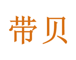 带贝 第14类珠宝钟表商标图样