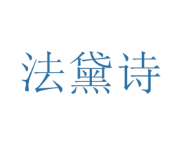 法黛诗 第14类珠宝钟表商标图样