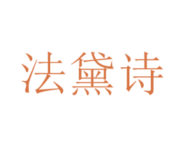 法黛诗 第14类珠宝钟表商标图样