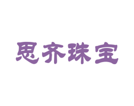 思齐珠宝 第14类珠宝钟表商标图样